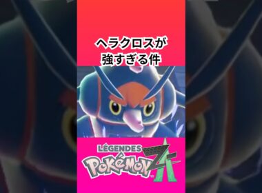 ポケモン「レジェンズZA」のヘラクロスが強すぎる件【ゲームフリーク】【ポケモン】【ZA】【ニンテンドー】【スイッチ2】【神ゲー】【POJITIBOY】