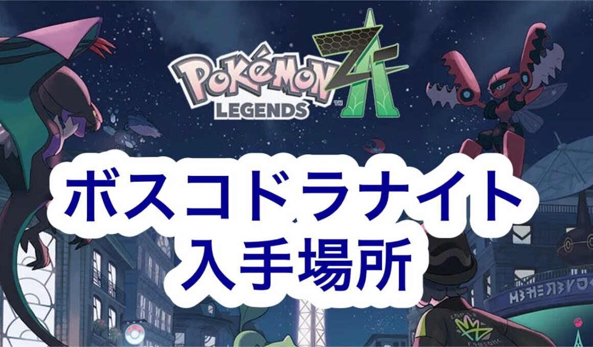 【ポケモンZA】ボスゴドラナイト入手場所
