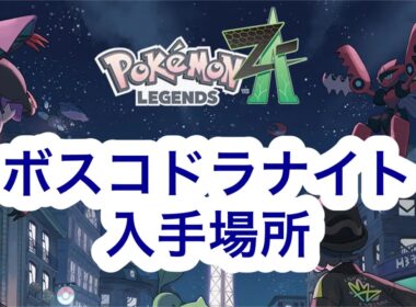 【ポケモンZA】ボスゴドラナイト入手場所