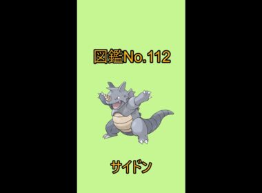 【ポケットモンスター】ポケモン図鑑じっくり解析シリーズ！ーNo.112サイドンー#Shorts