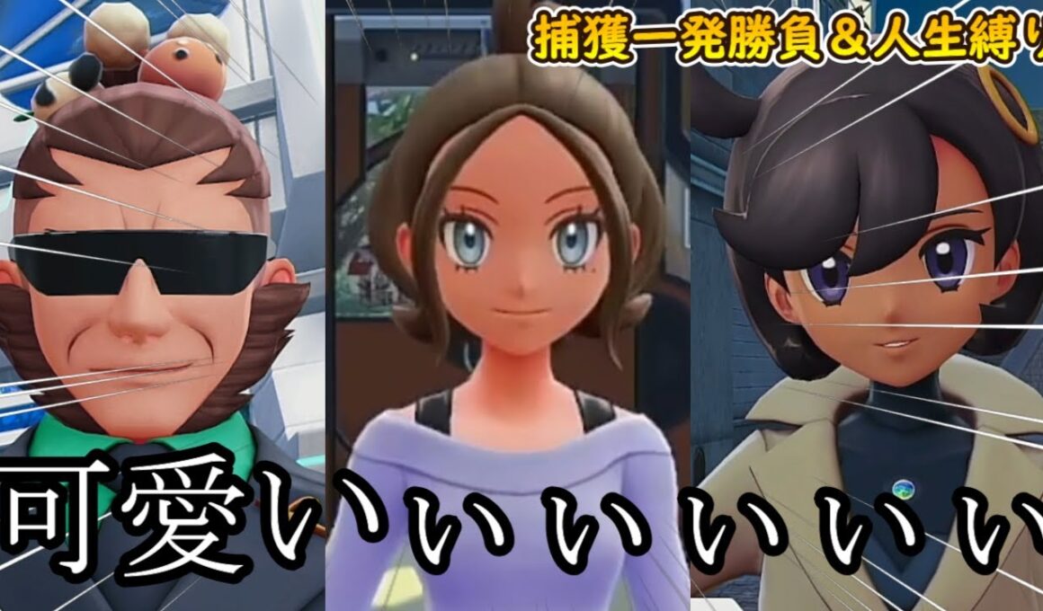 捕獲一発勝負＆死んだら使用不可でポケモンZA実況