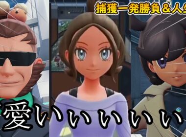 捕獲一発勝負＆死んだら使用不可でポケモンZA実況