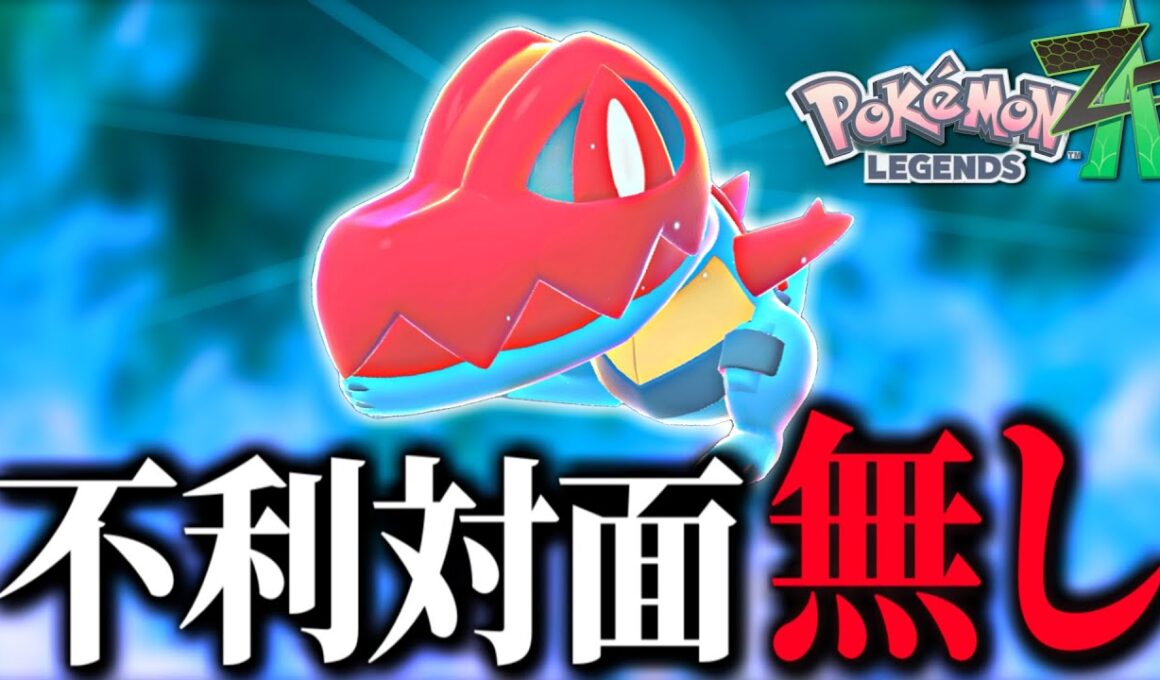 とにかく技を撃ちまくれ！対面最強のメガオーダイルのすゝめ【 Pokémon LEGENDS Z-A 】