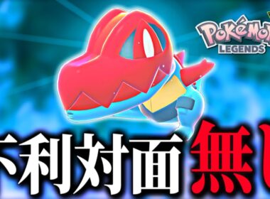 とにかく技を撃ちまくれ！対面最強のメガオーダイルのすゝめ【 Pokémon LEGENDS Z-A 】