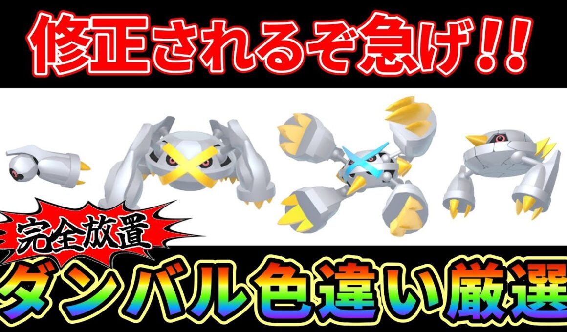 【ポケモンZA】超高速、完全放置ダンバル、メタング（メタグロス）色違い厳選！ヤバ過ぎて修正されるかも？！