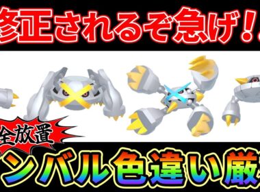 【ポケモンZA】超高速、完全放置ダンバル、メタング（メタグロス）色違い厳選！ヤバ過ぎて修正されるかも？！