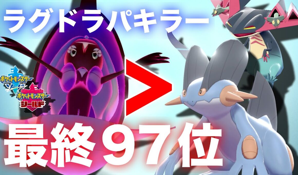 【最終97位達成】ある”持ち物”を持った『カプ・レヒレ』が強過ぎて『ラグドラパ』を瞬殺してしまう ポケモン剣盾 ポケットモンスター ソード シールド