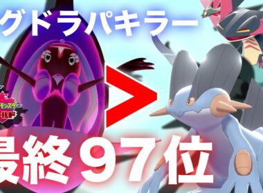 【最終97位達成】ある”持ち物”を持った『カプ・レヒレ』が強過ぎて『ラグドラパ』を瞬殺してしまう ポケモン剣盾 ポケットモンスター ソード シールド
