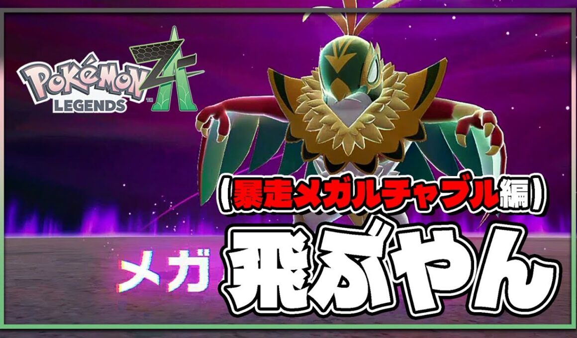 【ポケモンレジェンズZA攻略】暴走メガルチャブル（ルート）（Hawlucha）