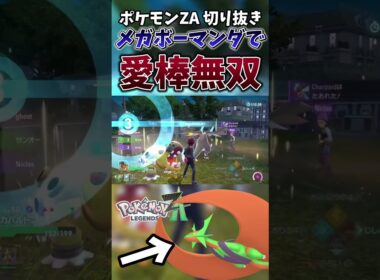 【ポケモンZA】メガボーマンダで対戦相手をボコボコにしたい【ゲーム実況】#shorts #切り抜き #ポケモン #ポケモンza #ボーマンダ