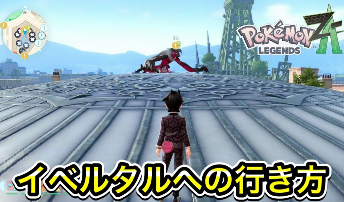 【レジェンズZA】イベルタルへの行き方