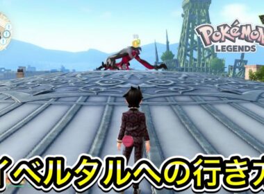 【レジェンズZA】イベルタルへの行き方