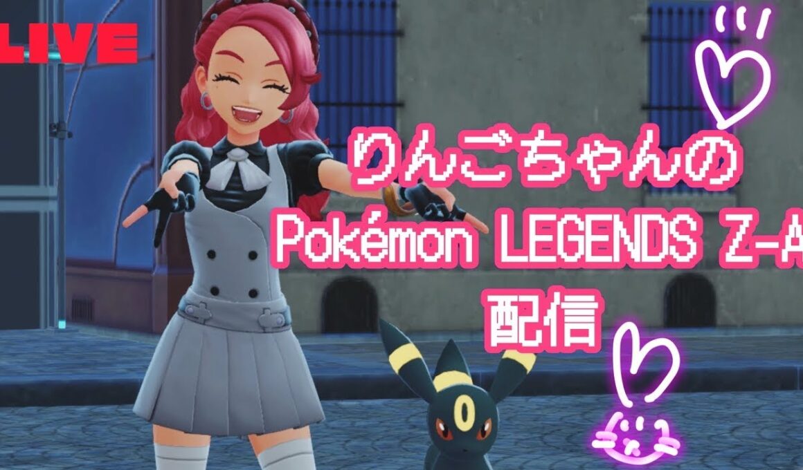 りんごちゃんのポケモンza配信 #5【Pokémon LEGENDS Z-A】