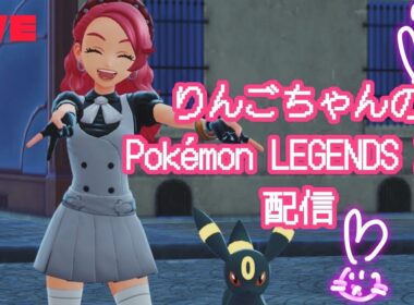 りんごちゃんのポケモンza配信 #5【Pokémon LEGENDS Z-A】