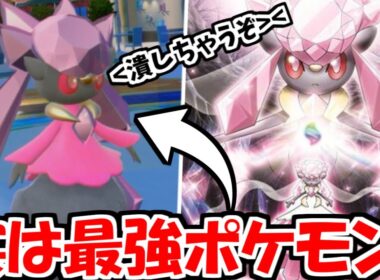 このポケモン覚えてる！？「ディアンシー」という謎のポケモンが以外にも今の環境に刺さる件ｗｗｗ【ポケモンSV実況】