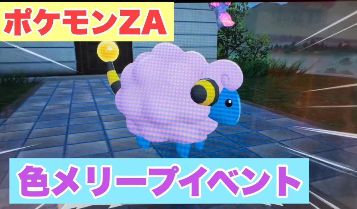 色違いメリープイベント【ポケモンZA】【直撮り】