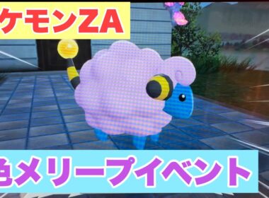 色違いメリープイベント【ポケモンZA】【直撮り】