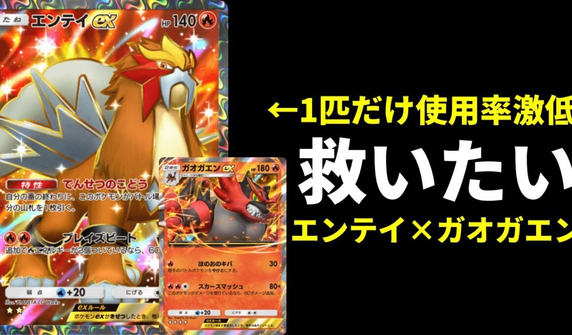 【ポケポケ】三犬の中で使用率が一番低い『エンテイex』を救いたい。普通に強いエンテイ×ガオガエンデッキを紹介します。【ポケカ/Pokémon Trading Card Game Pocket】