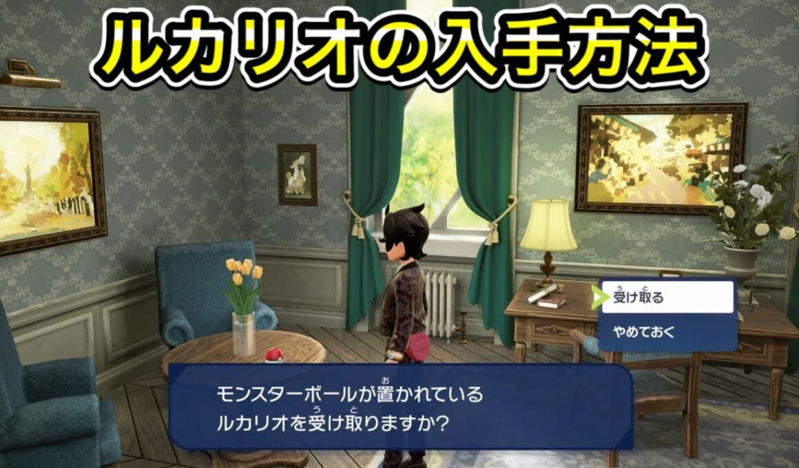 【レジェンズZA】ルカリオ入手方法！メガルカリオへの進化方法を解説