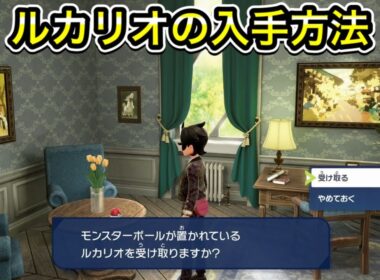 【レジェンズZA】ルカリオ入手方法！メガルカリオへの進化方法を解説