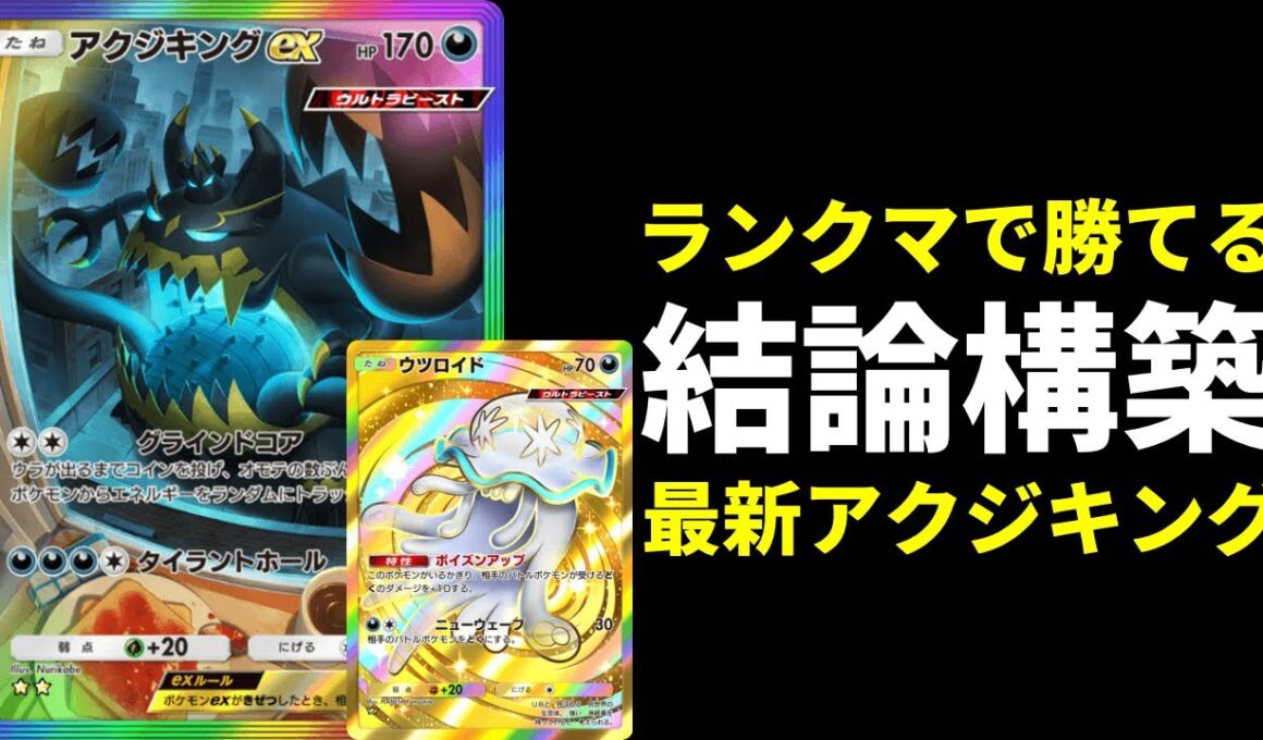 【ポケポケ】全デッキに勝機をつくれるアクジキングの結論！改良型ウツロイド×アクジキングexデッキを紹介します。【ポケカ/Pokémon Trading Card Game Pocket】