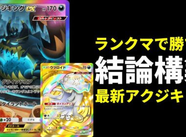 【ポケポケ】全デッキに勝機をつくれるアクジキングの結論！改良型ウツロイド×アクジキングexデッキを紹介します。【ポケカ/Pokémon Trading Card Game Pocket】