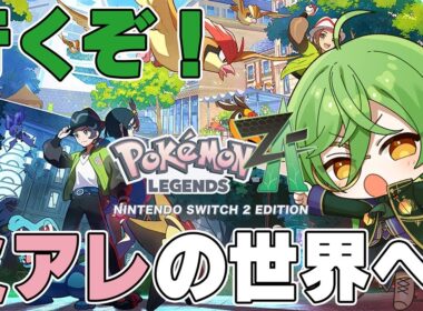【Pokémon Legends Z-A】今週中には走り切りたい6匹だけレジェンズ