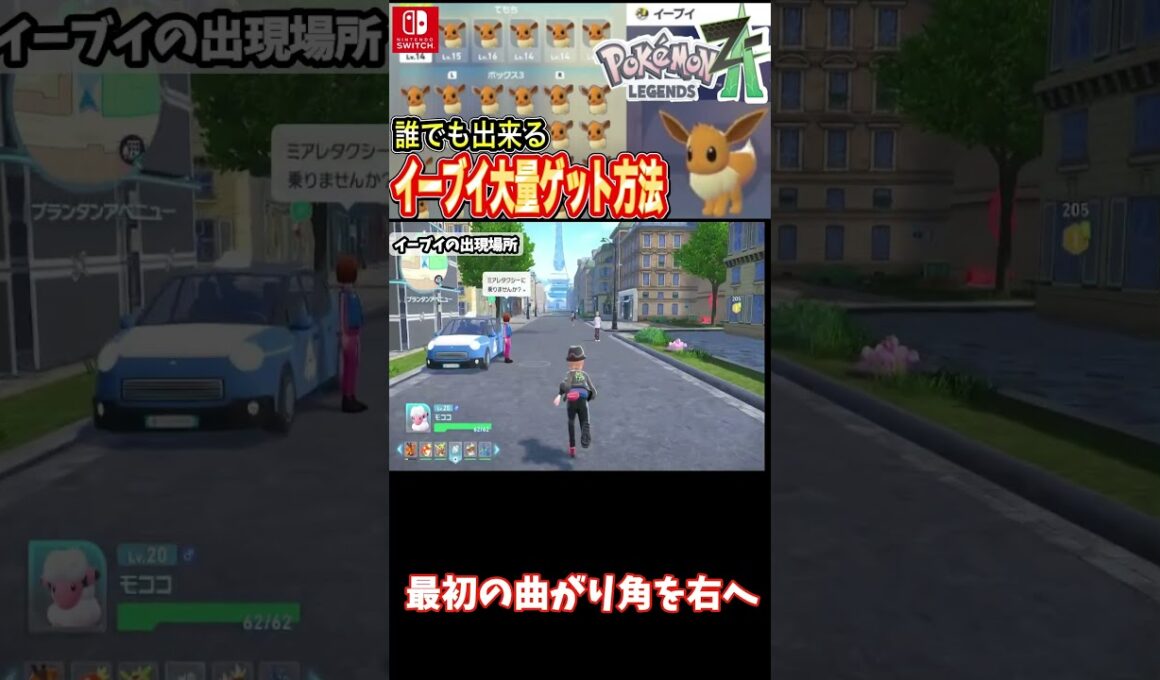 イーブイ【ポケモンZA】ゲーム序盤で簡単にイーブイをゲットする方法 #switch #ポケモン #pokemon #レジェンズ #イーブイ