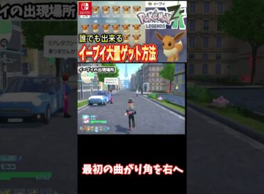 イーブイ【ポケモンZA】ゲーム序盤で簡単にイーブイをゲットする方法 #switch #ポケモン #pokemon #レジェンズ #イーブイ