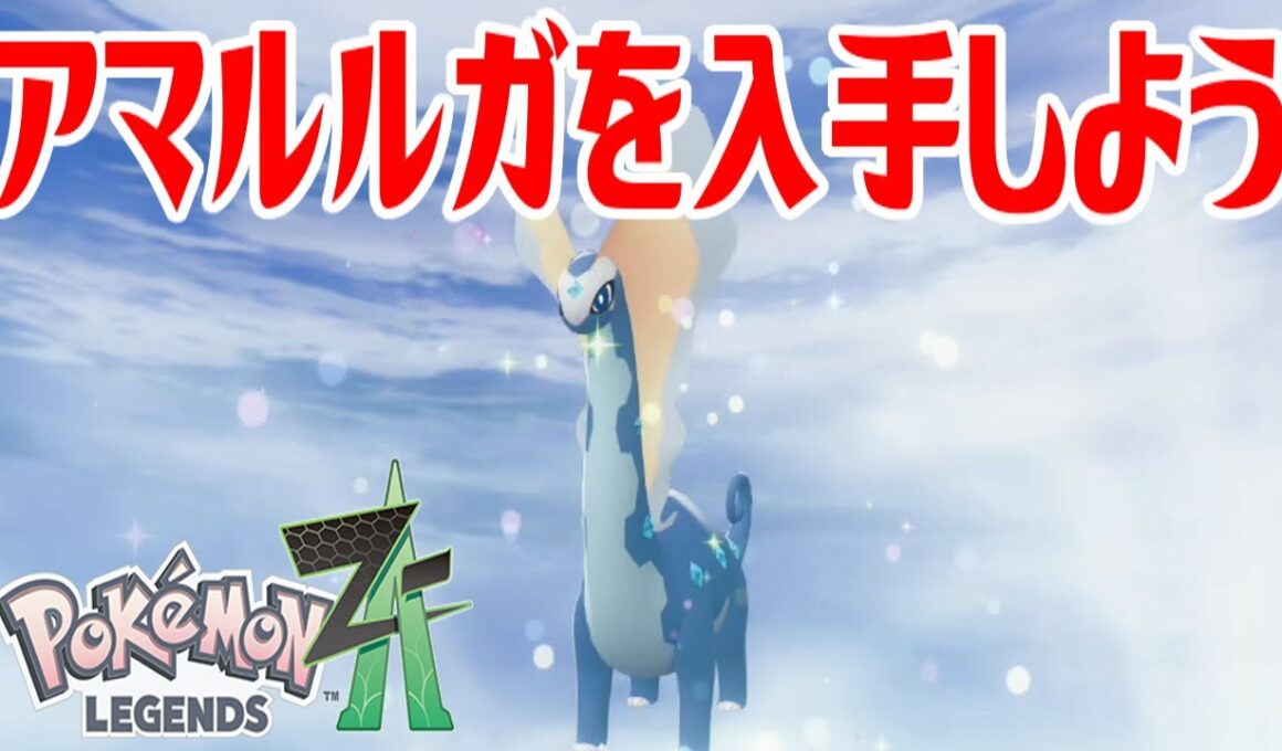 【ポケモンZ-A】アマルルガを入手しよう 進化入手【Pokémon LEGENDS Z-A】