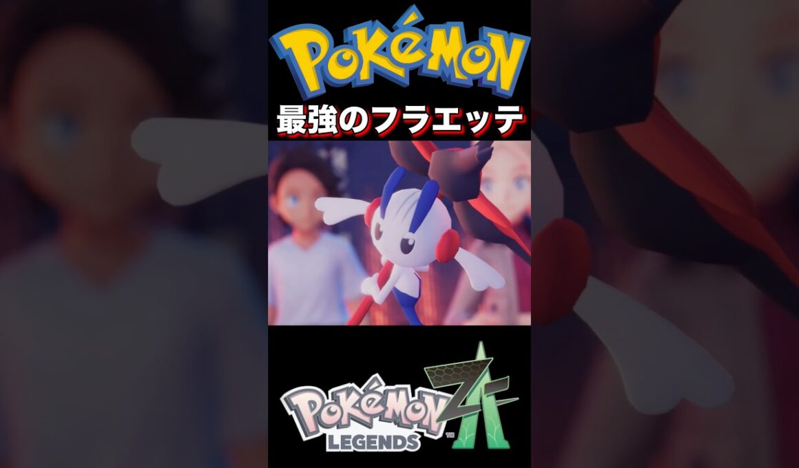 『ポケモンレジェンズZA』AZが愛したフラエッテ登場 #ポケモン #ポケモンza #ポケモンxy #pokemon