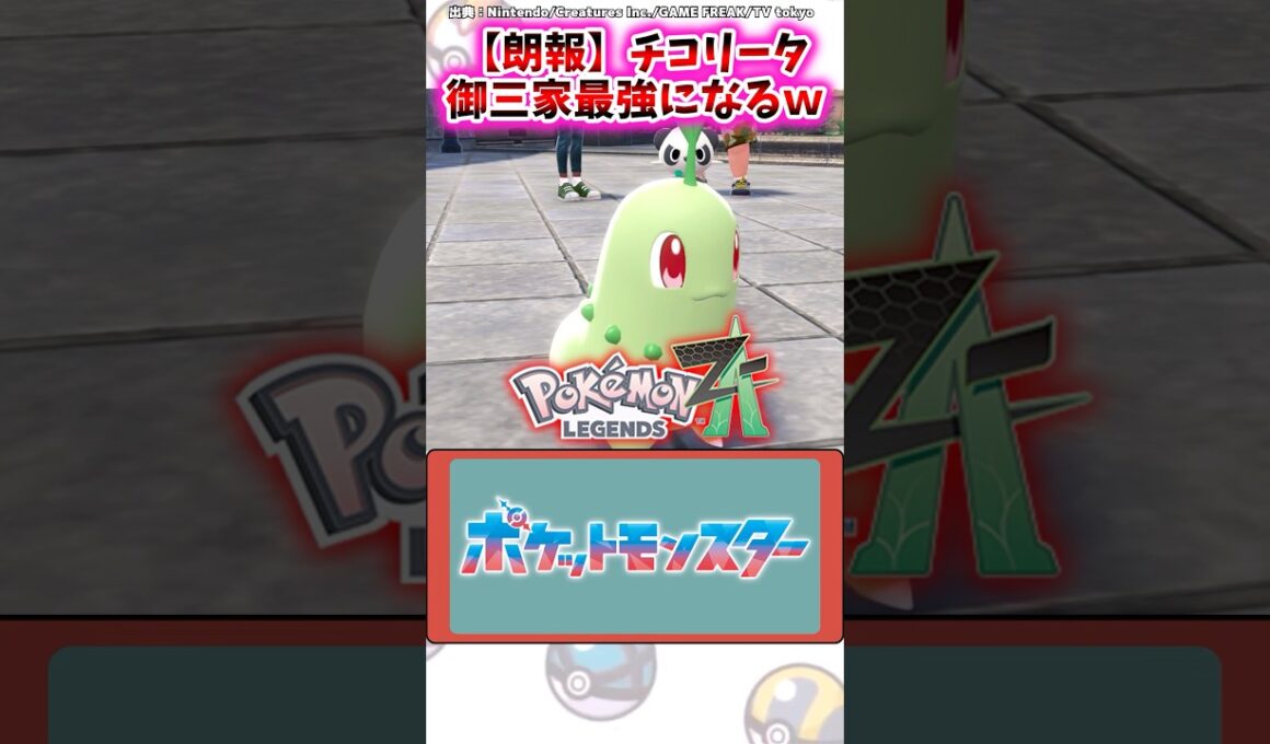【朗報】チコリータ、御三家最強になるｗｗ【ポケモン反応集】#レジェンズza #御三家 #メガシンカ