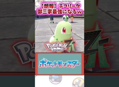 【朗報】チコリータ、御三家最強になるｗｗ【ポケモン反応集】#レジェンズza #御三家 #メガシンカ