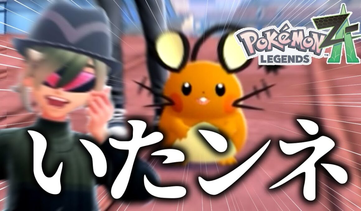 デデンネいたンネ！！！！！！！！！！！！！！#3【Pokémon LEGENDS Z-A】