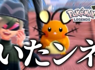 デデンネいたンネ！！！！！！！！！！！！！！#3【Pokémon LEGENDS Z-A】