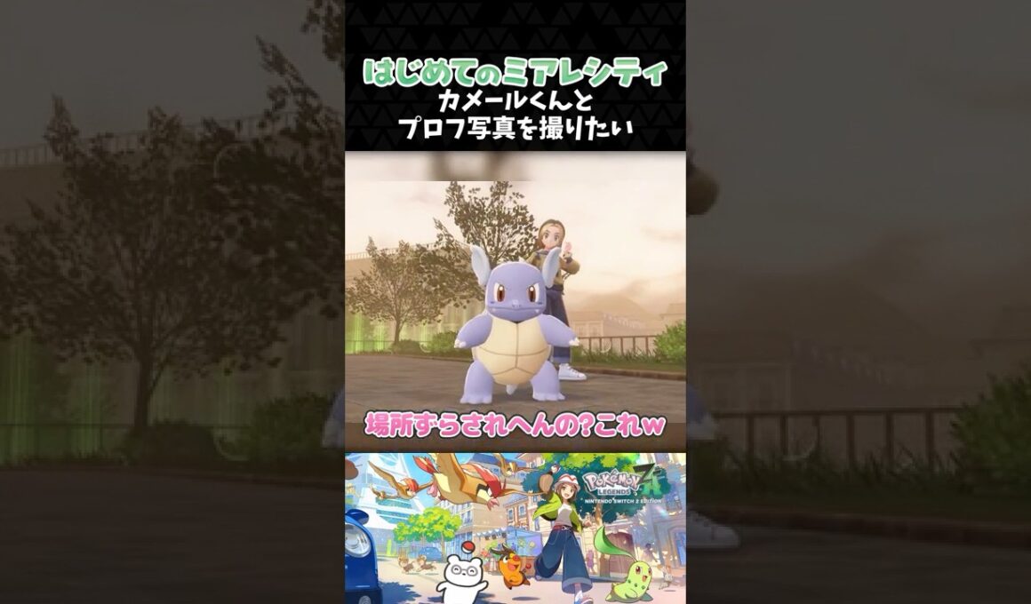 カメールくんとプロフ写真を撮りたい【ポケモンZA】【Pokémon LEGENDS Z-A】【配信切り抜き】 #Shorts