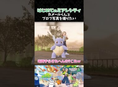 カメールくんとプロフ写真を撮りたい【ポケモンZA】【Pokémon LEGENDS Z-A】【配信切り抜き】 #Shorts