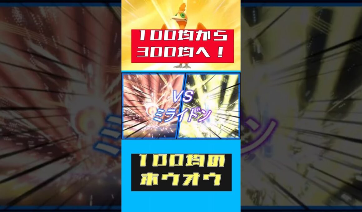 ウッウを100均から300均のホウオウまで格上げするぞ【ポケモンsv】