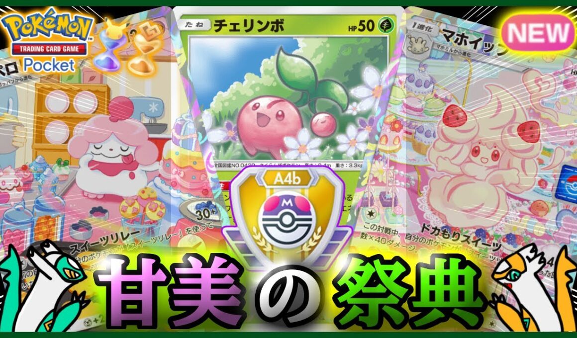 【ポケポケ】『マホイップ&ペロリーム&チェリンボ』が強すぎた！！‐甘美の祭典‐【ランクマ/最強/環境デッキ紹介】Pokémon Trading Card Game Pocket