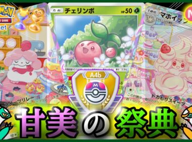 【ポケポケ】『マホイップ&ペロリーム&チェリンボ』が強すぎた！！‐甘美の祭典‐【ランクマ/最強/環境デッキ紹介】Pokémon Trading Card Game Pocket