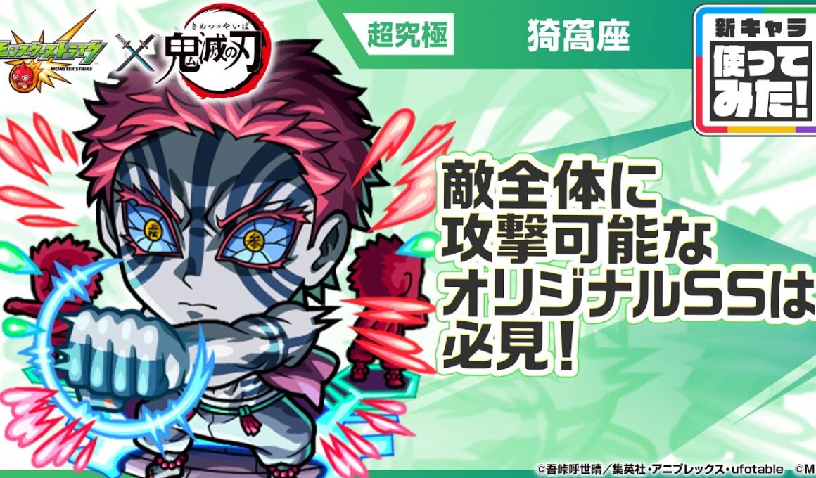 【モンスト×アニメ「鬼滅の刃」】獣神化 猗窩座 登場！敵全体に攻撃可能なオリジナルSSは必見！【新キャラ使ってみた｜モンスト公式】