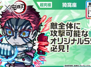 【モンスト×アニメ「鬼滅の刃」】獣神化 猗窩座 登場！敵全体に攻撃可能なオリジナルSSは必見！【新キャラ使ってみた｜モンスト公式】