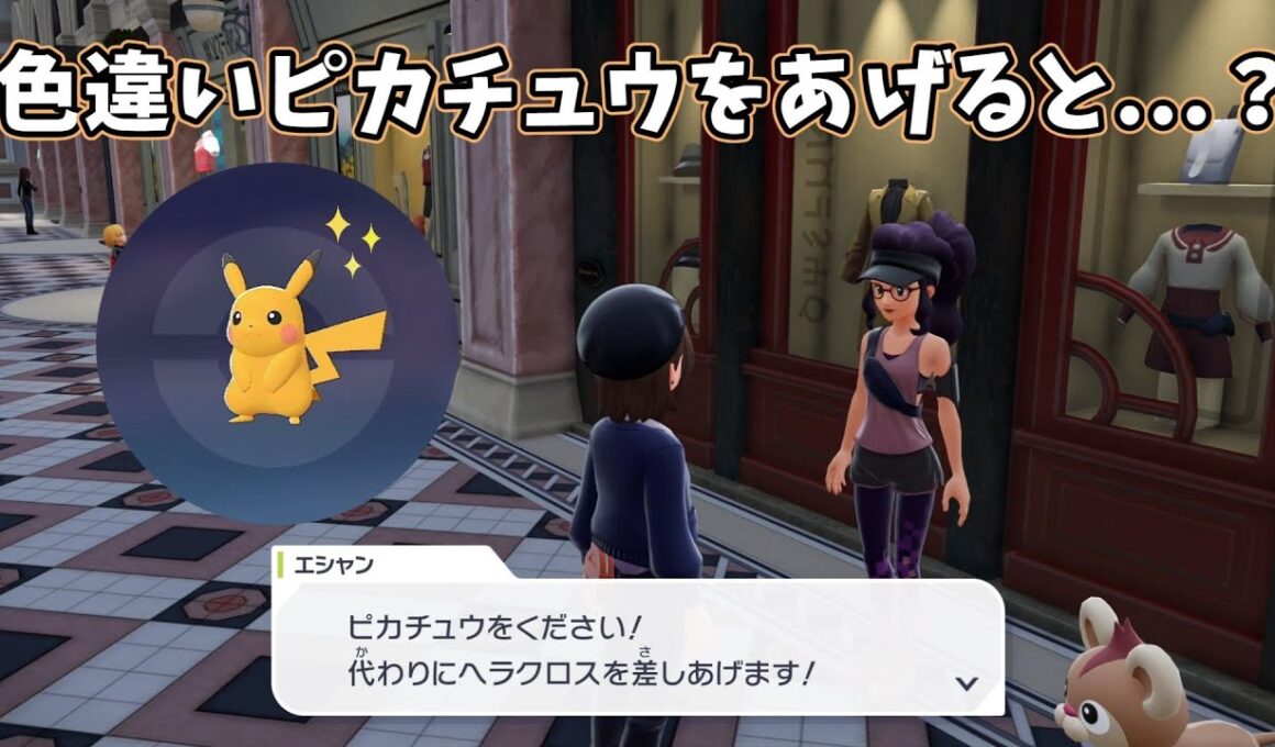 【ポケモンZA】モブと色違いピカチュウを交換するとまさかの結果に...？