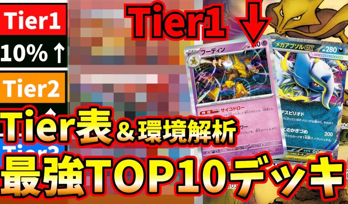 メガアブソルの影響でフーディンが最強デッキへ！？最新Tier表＆最強デッキ10選【ポケカ考察】