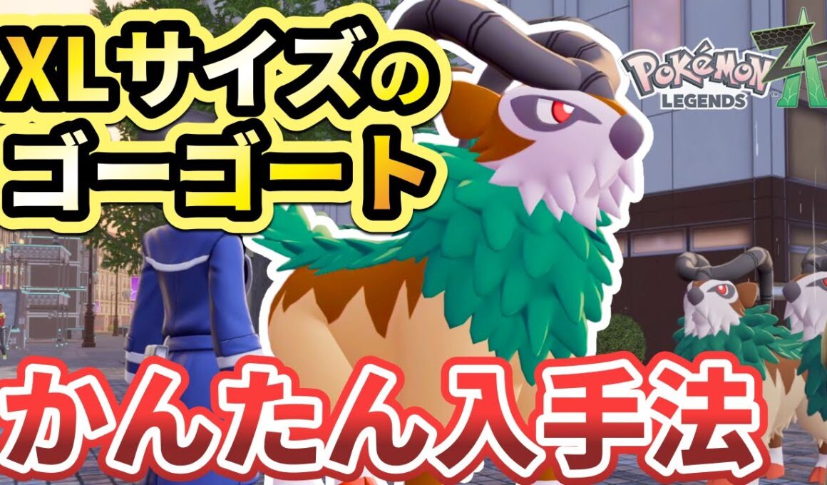 【ポケモンza】XLサイズ（オヤブン）ゴーゴートの入手法・居場所を解説！「XLサイズのゴーゴート」サイドミッション63攻略【Pokémon LEGENDS Z-A】