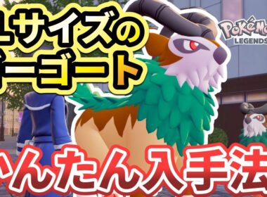 【ポケモンza】XLサイズ（オヤブン）ゴーゴートの入手法・居場所を解説！「XLサイズのゴーゴート」サイドミッション63攻略【Pokémon LEGENDS Z-A】