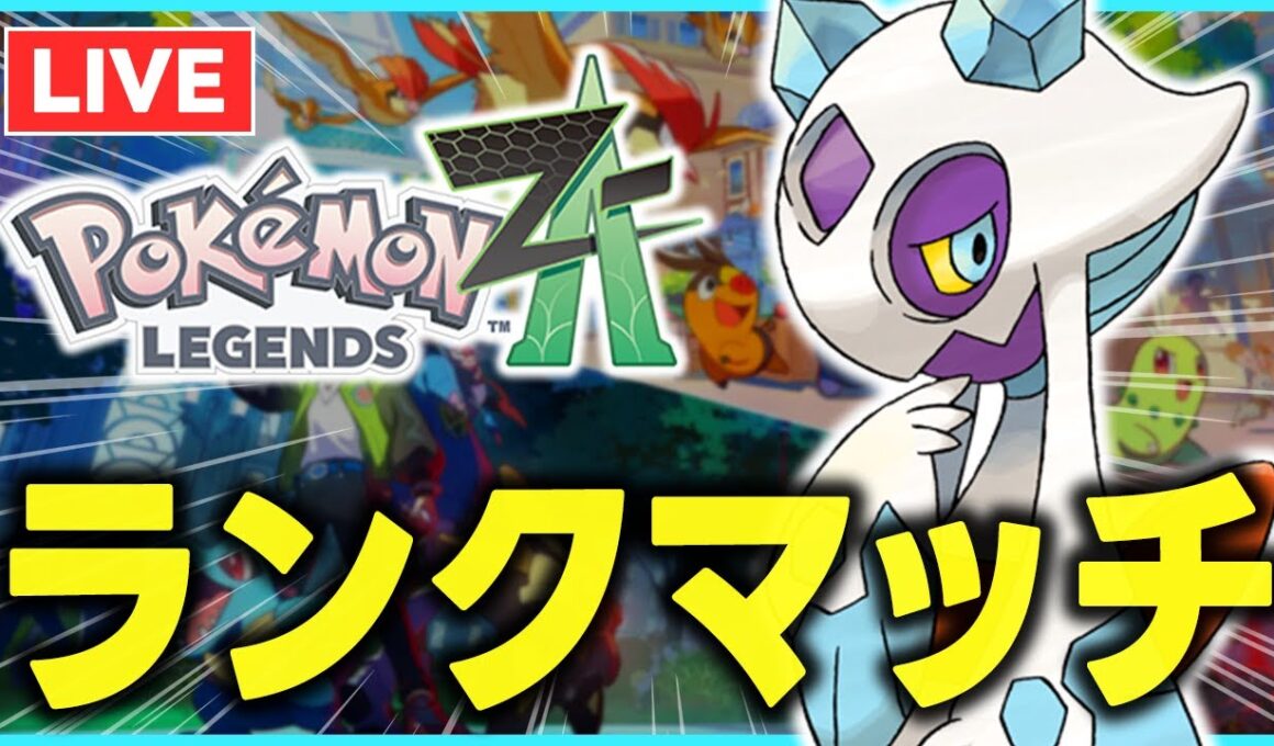 ユキメノコと10勝するまで終われないランクマ【ポケモンZA】【冬のソナタ】