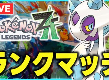 ユキメノコと10勝するまで終われないランクマ【ポケモンZA】【冬のソナタ】