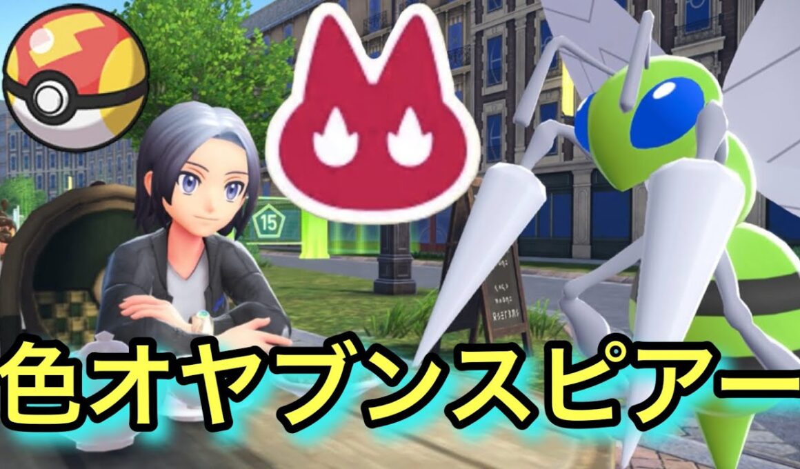 スピボで色違いオヤブンスピアーを厳選！【ポケモンレジェンズZA】