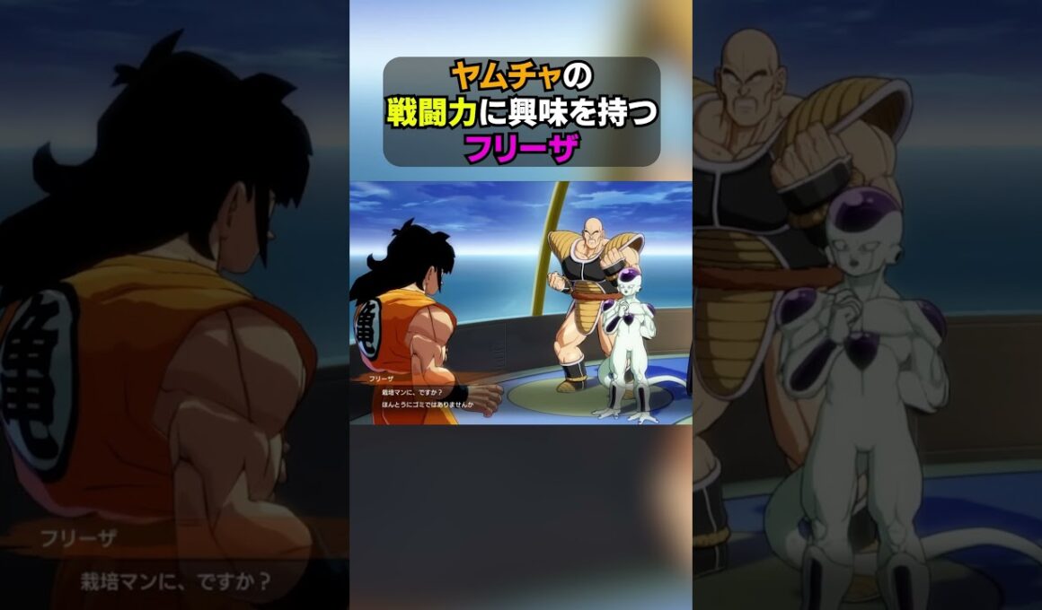 ヤムチャの戦闘力に興味を持つフリーザ #ドラゴンボール  #dragonball  #shorts